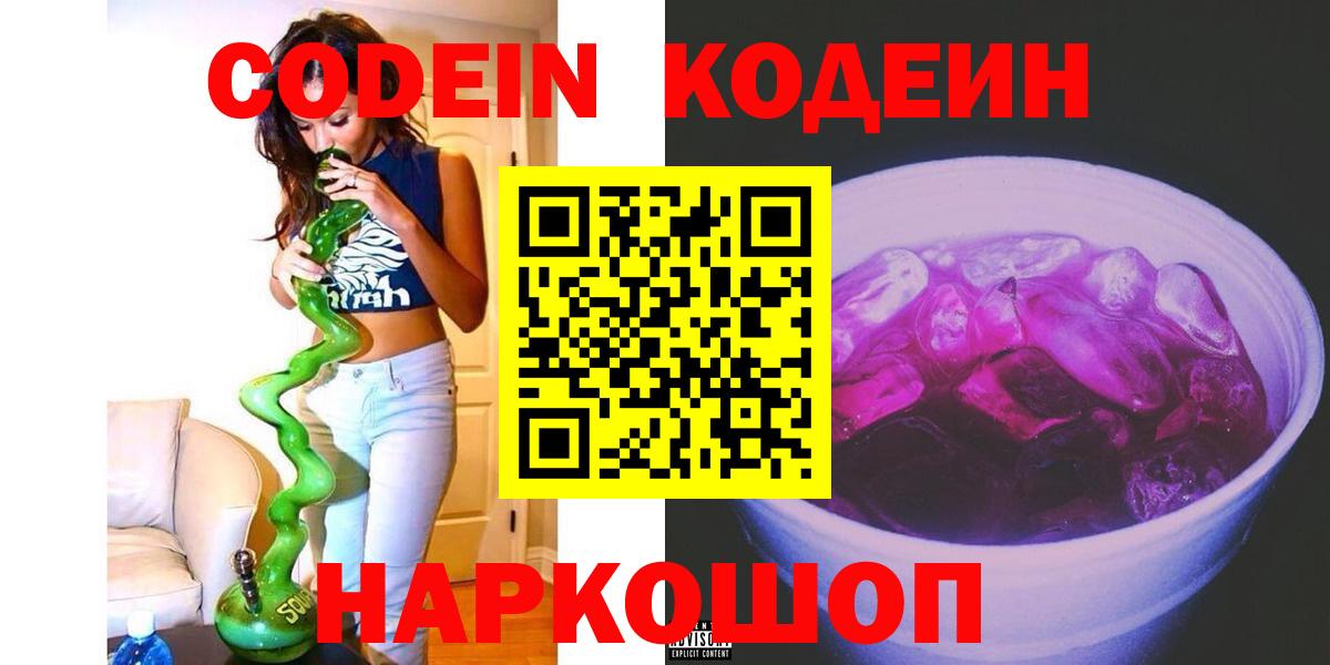 Codein напиток Lean (лин)  Вход с VPN  Лыткарино 